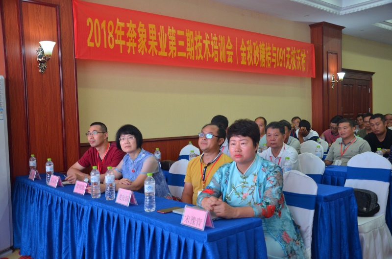 2018年奔象果業(yè)第三期技術(shù)培訓(xùn)會(huì)