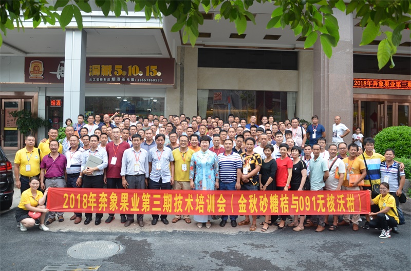 2018年奔象果業(yè)第三期技術(shù)培訓(xùn)會(huì)